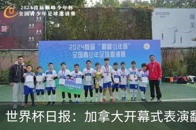 世界杯日报：加拿大开幕式表演翻车 三个东道主首战保持不败