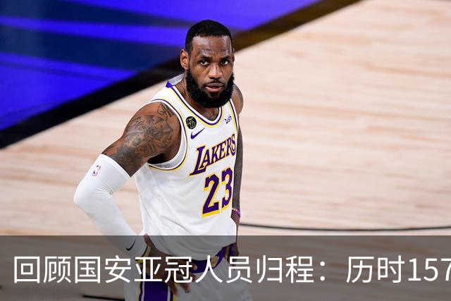 回顾国安亚冠人员归程：历时157天守得云开见月明