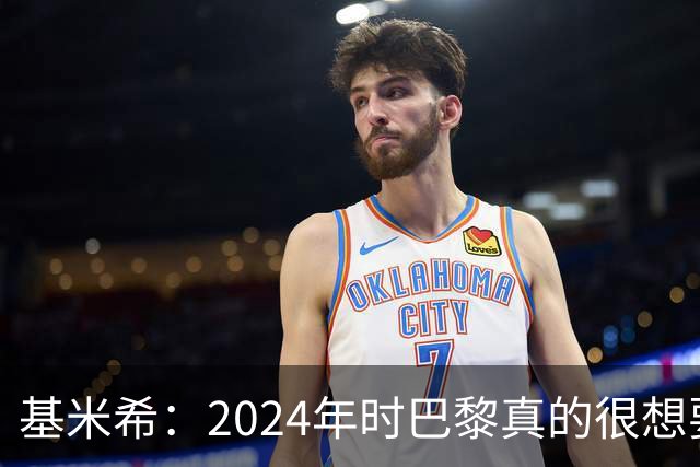 基米希：2024年时巴黎真的很想要我，但续约留在拜仁是正确的决定