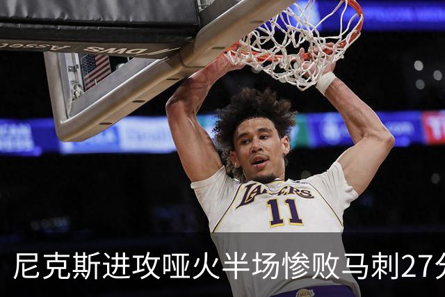 尼克斯进攻哑火半场惨败马刺27分，总决赛或延续一奇葩定律