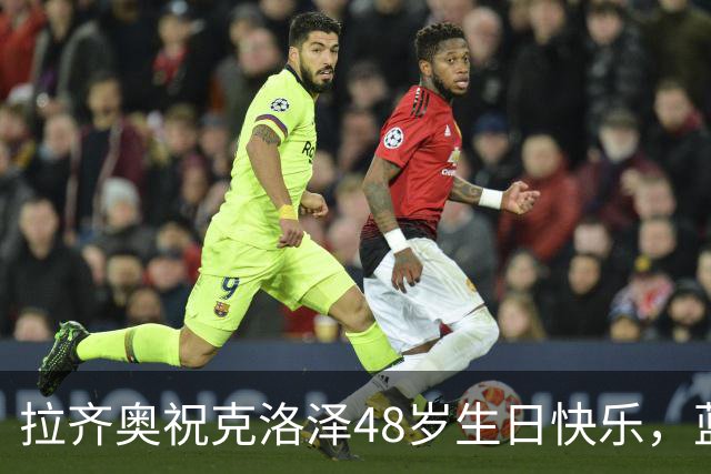 拉齐奥祝克洛泽48岁生日快乐，蓝鹰生涯171场63球35助