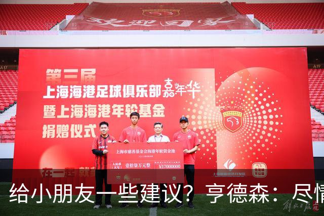 给小朋友一些建议？亨德森：尽情扑救、疯一点，我就是被逼出来的
