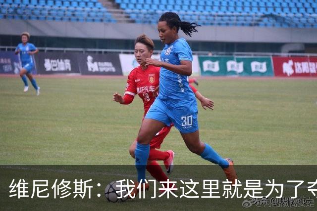 维尼修斯：我们来这里就是为了夺冠；我的身体达到了梦想的状态
