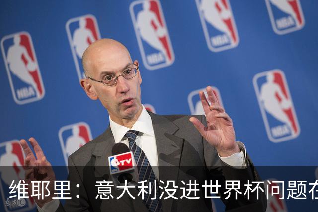 维耶里：意大利没进世界杯问题在体制 出路在于有效培养年轻球员