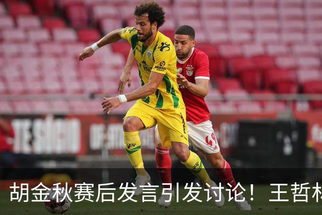 胡金秋赛后发言引发讨论！王哲林虽然夺冠了，但却输给了胡金秋