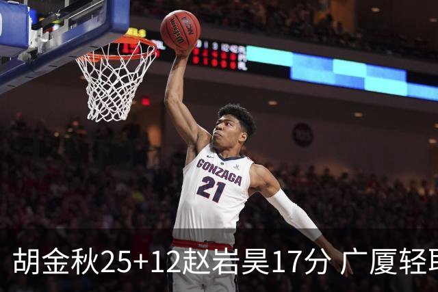 胡金秋25+12赵岩昊17分 广厦轻取宁波夺3连胜