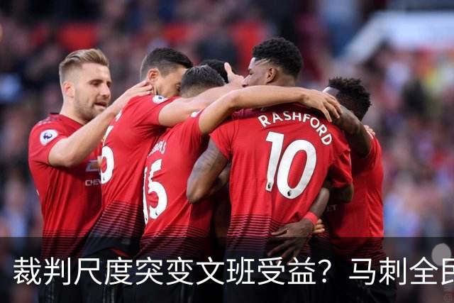 裁判尺度突变文班受益？马刺全民皆兵抢回一胜