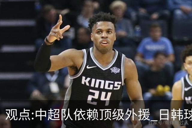 观点:中超队依赖顶级外援 日韩球队更懂阅读比赛
