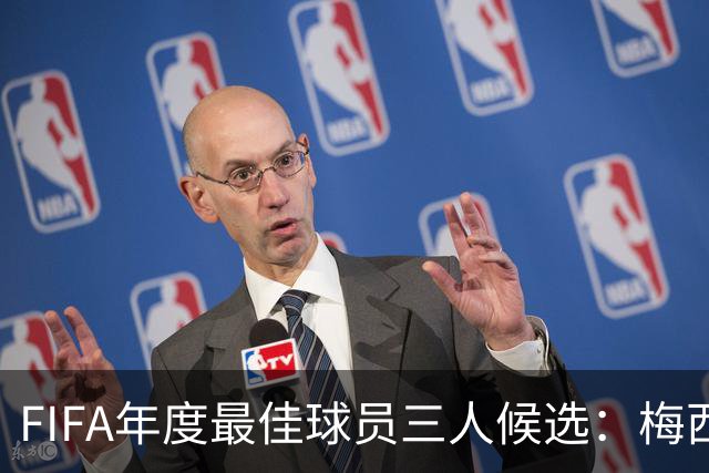 FIFA年度最佳球员三人候选：梅西本泽马姆巴佩